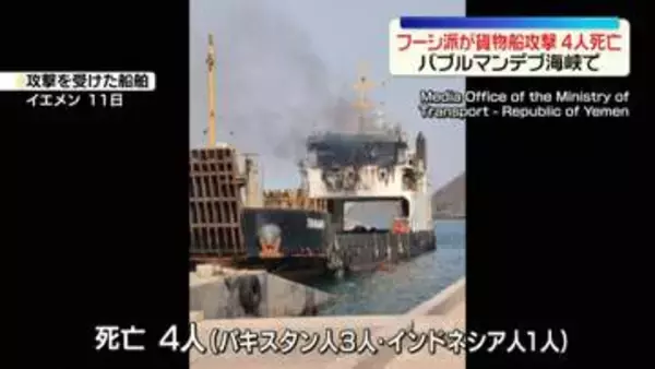 フーシ派が貨物船攻撃、4人死亡　紅海“入り口”バブルマンデブ海峡で