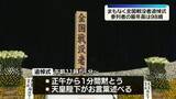 「終戦から81年　まもなく全国戦没者追悼式　参列者の最年長は98歳」の画像1