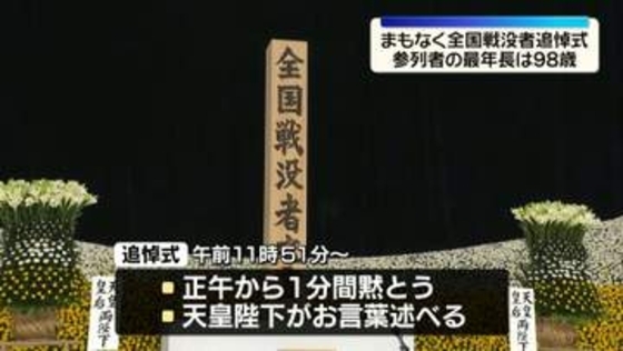 終戦から81年　まもなく全国戦没者追悼式　参列者の最年長は98歳
