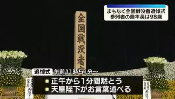終戦から81年　まもなく全国戦没者追悼式　参列者の最年長は98歳