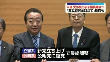 分裂状態…中道、党存続のまま議員離党へ　 「政党交付金目当て」の指摘も