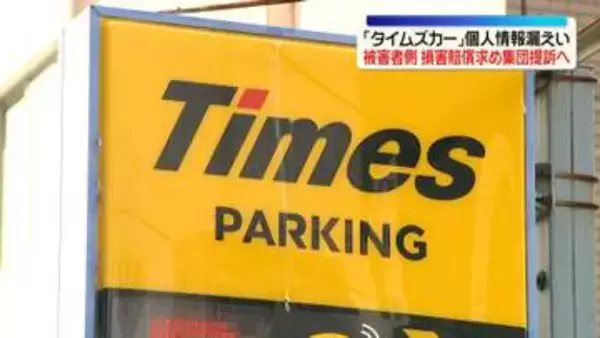 「タイムズカー」個人情報漏えい　被害者側、損害賠償求め集団提訴へ　“見舞金3000円低すぎる”の声も