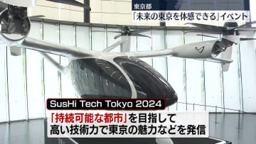 東京都「未来の東京を体感できる」イベント開催　「SusHi Tech Tokyo 2024」