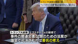 「トランプ大統領“エプスタイン文書”開示法案可決なら署名の考え」の画像1