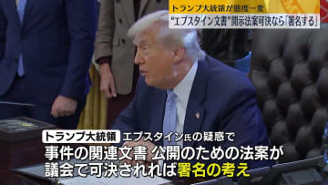 トランプ大統領“エプスタイン文書”開示法案可決なら署名の考え