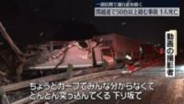 関越道で50台以上絡む事故　1人死亡、26人ケガ　一部区間で通行止め　群馬