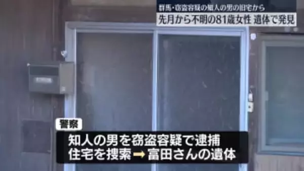 行方不明の81歳女性、遺体で発見　窃盗容疑で逮捕男が事情知る可能性　群馬・富岡市