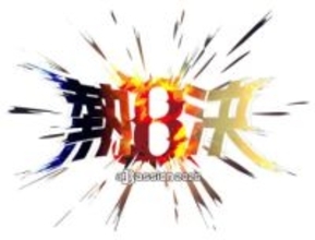 【オリックス】2026年シーズンのキャッチフレーズは「熱決 ＃Bassion2026」　昨年からパワーアップ