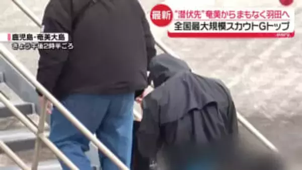 違法スカウトGトップの男逮捕　“潜伏先”奄美からまもなく羽田空港へ