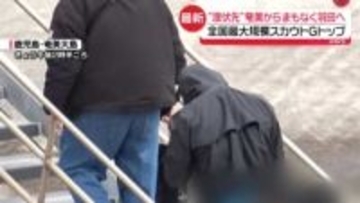 違法スカウトGトップの男逮捕　“潜伏先”奄美からまもなく羽田空港へ