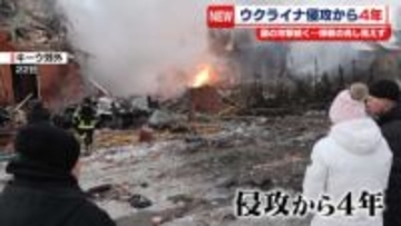 ウクライナ侵攻4年　ロシア軍の攻撃激しさ増す　和平に向けた交渉に大きな進展なし