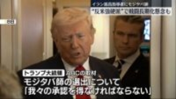 新たなイラン最高指導者にハメネイ師の二男・モジタバ師　トランプ大統領は