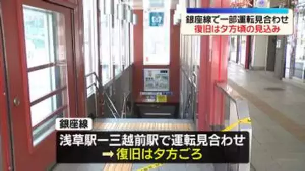 東京メトロ銀座線　運転再開は夕方ごろにずれ込む見通し　発煙トラブルで三越前～浅草間ストップ