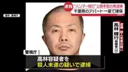 逮捕の男、千葉・習志野市のアパートで確保　福生市“ハンマー殴打”事件