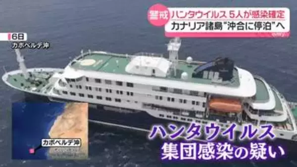 「ハンタウイルス」死亡の夫婦、ゴミ処理施設で“接触”か　クルーズ船はカナリア諸島沖合に停泊へ