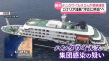 「ハンタウイルス」死亡の夫婦、ゴミ処理施設で“接触”か　クルーズ船はカナリア諸島沖合に停泊へ