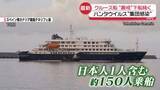 「ハンタウイルス“集団感染”疑い　日本人1人含む乗客ら約150人の“退避作戦”下船続く」の画像1
