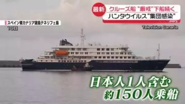 ハンタウイルス“集団感染”疑い　日本人1人含む乗客ら約150人の“退避作戦”下船続く