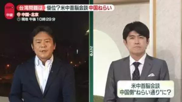 米中首脳会談　中国側が優位か…「台湾問題」狙いは