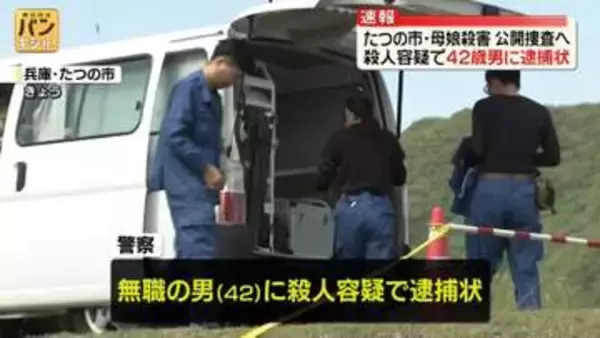【速報】兵庫・たつの市母娘殺害　42歳男に逮捕状…公開捜査へ　兵庫県警