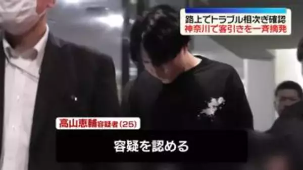 神奈川で客引きを一斉摘発　路上でトラブル相次ぎ確認