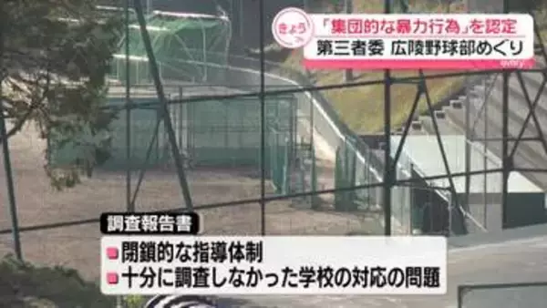 広陵高校野球部の暴力問題　第三者委「集団的な暴力行為」を認定　学校は全寮制廃止の方針明らかに