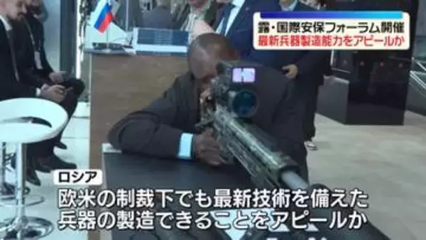 露モスクワ近郊で国際安全保障フォーラム　最新兵器など展示　中東・アフリカなど代表団が参加