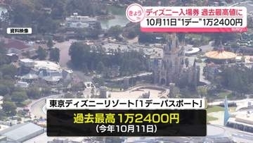 ディズニー入場券価格、過去最高へ　10月11日の“1デー”1万2400円に