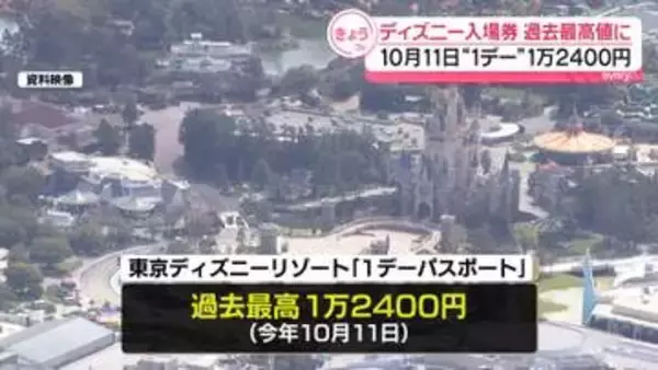 ディズニー入場券価格、過去最高へ　10月11日の“1デー”1万2400円に