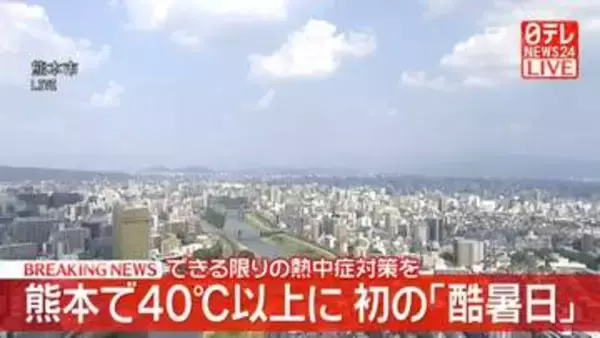 【速報】熊本で初の「酷暑日」　命に関わる極めて危険な暑さ…できるだけの熱中症対策を