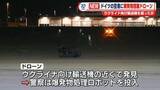 「ドイツの空港で爆発物を搭載したドローン発見、滑走路など一時閉鎖　ウクライナ向け輸送機を狙ったか」の画像1