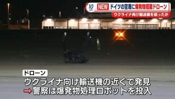 ドイツの空港で爆発物を搭載したドローン発見、滑走路など一時閉鎖　ウクライナ向け輸送機を狙ったか