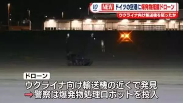 ドイツの空港で爆発物を搭載したドローン発見、滑走路など一時閉鎖　ウクライナ向け輸送機を狙ったか
