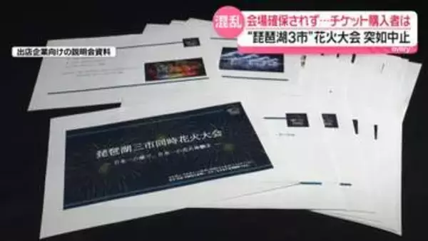 突如中止の“琵琶湖3市”花火大会…主催者側は会場確保せず　チケット購入者「返せるものは返してほしい」