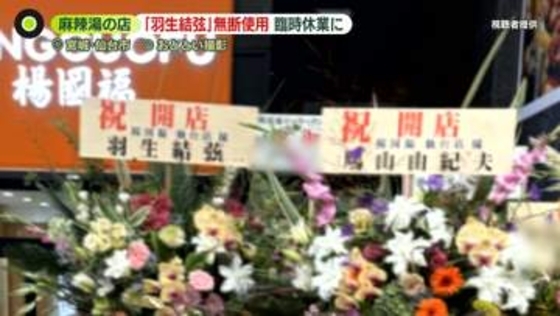 【麻辣湯の店】｢羽生結弦｣「鳩山由紀夫」…開店“祝い花”で名前を無断使用　「深くお詫び」臨時休業に　法的問題は？