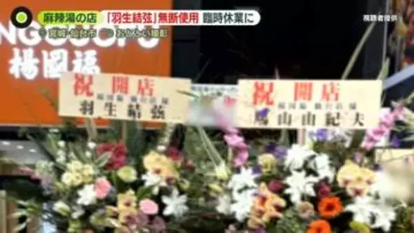【麻辣湯の店】｢羽生結弦｣「鳩山由紀夫」…開店“祝い花”で名前を無断使用　「深くお詫び」臨時休業に　法的問題は？