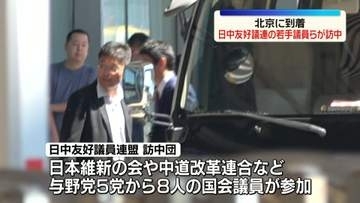 日中友好議連の若手議員らが訪中　北京に到着