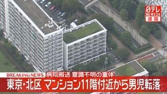 【速報】マンション11階付近から“4歳～5歳くらい”の男児が転落　意識不明の重体　東京・北区