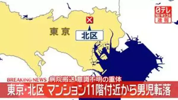 【速報】マンション11階付近から“4歳～5歳くらい”の男児が転落　意識不明の重体　東京・北区