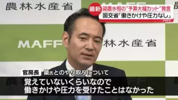 国交省「働きかけや圧力はなかった」簗農林水産大臣の“予算大幅カット”発言