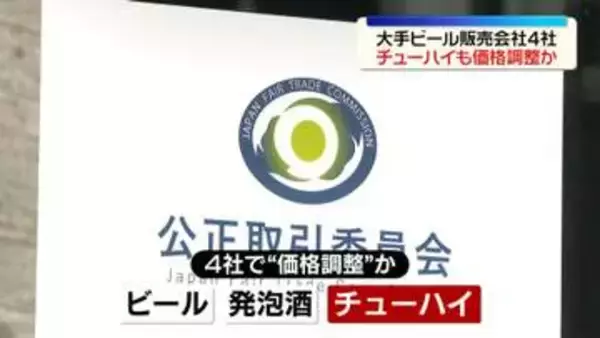 ビール大手4社カルテル疑惑　チューハイも価格調整か