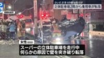 スーパーの 立体駐車場2階から乗用車が転落　69歳女性けが　埼玉・さいたま市
