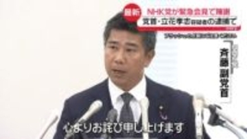 NHK党、緊急会見で陳謝　党首・立花容疑者逮捕受け