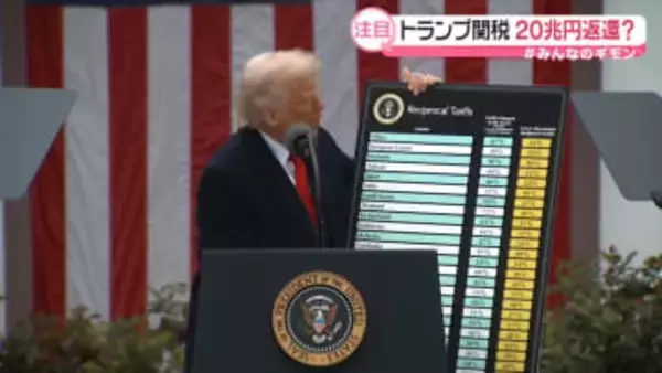 “違法か合法か”トランプ関税めぐる裁判の行方は…全額返還なら約20兆円？【#みんなのギモン】