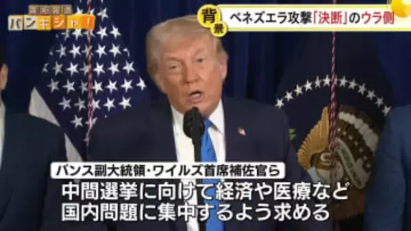 【解説】「力こそ正義」トランプ大統領の思惑は……ベネズエラへの軍事攻撃　政権内から異論も