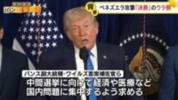 【解説】「力こそ正義」トランプ大統領の思惑は……ベネズエラへの軍事攻撃　政権内から異論も