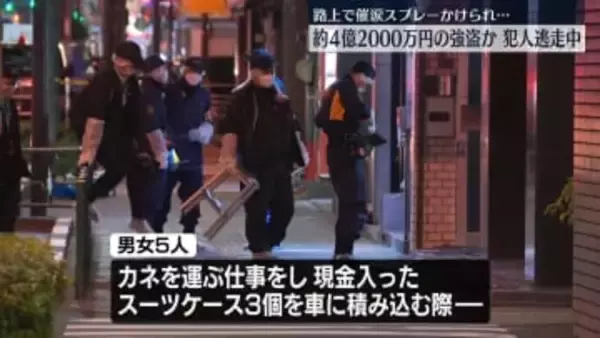催涙スプレーかけられ、現金約4億2000万円奪われたか　3人組逃走　東京・台東区