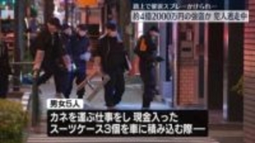催涙スプレーかけられ、現金約4億2000万円奪われたか　3人組逃走　東京・台東区