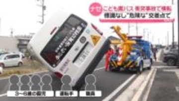 乗用車が衝突…認定こども園の送迎バス横転　地元では「危険な場所」　熊本・益城町