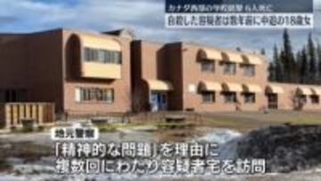 カナダ西部の学校銃撃事件　自殺した容疑者は数年前に中退した18歳の女